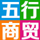 五行商贸
