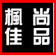 枫尚佳品