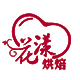 心花漾烘焙店