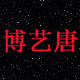 博艺唐旗舰店