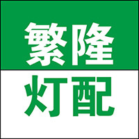 繁隆灯配 店铺LOGO