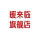 暖来临旗舰店
