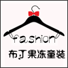 布丁果冻时尚童装 店铺LOGO