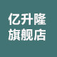 亿升隆旗舰店 店铺LOGO