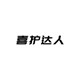 喜护达人