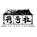 符号社装饰
