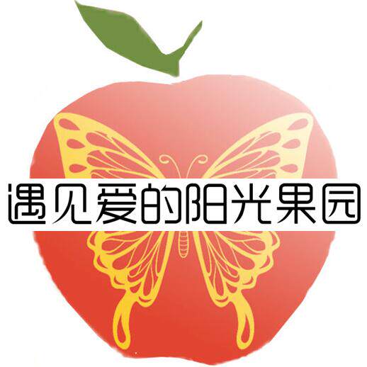 遇见爱的阳光果园