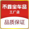 币鑫宝车品工厂店
