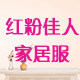 红粉佳人家居服红
