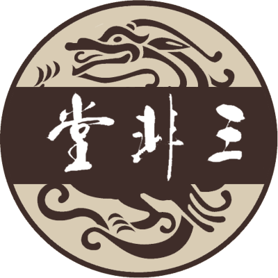 三非堂名家书画