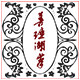 善琏湖笔旗舰店