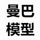 曼巴模型
