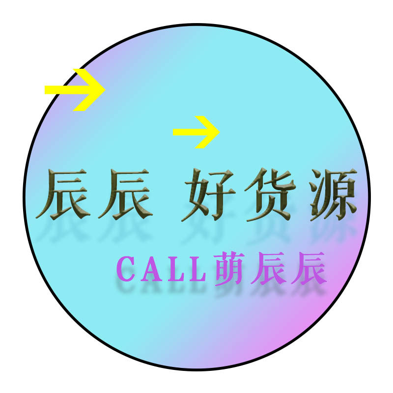 辰辰 好货源店铺