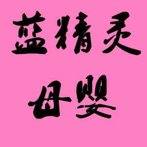 蓝精灵母婴用品