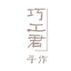 巧工君 店铺LOGO