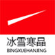 冰雪寒晶旗舰店
