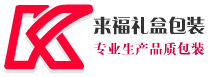 来福礼盒包装厂