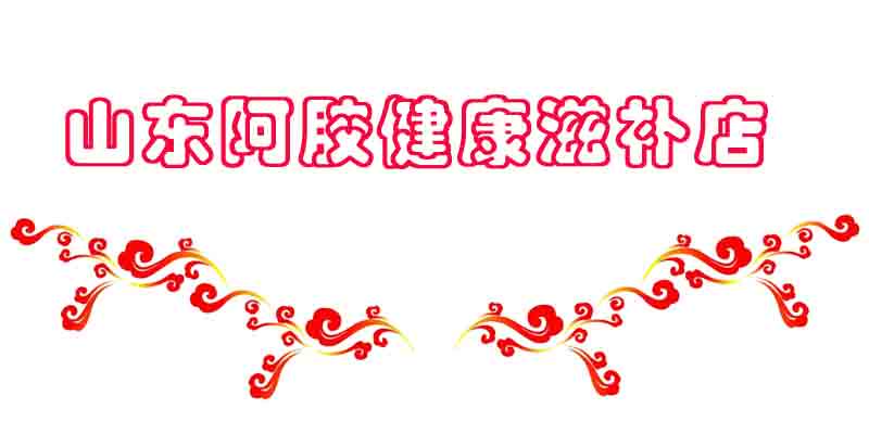 山东阿胶块源头工厂直供