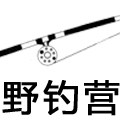 户外野钓营