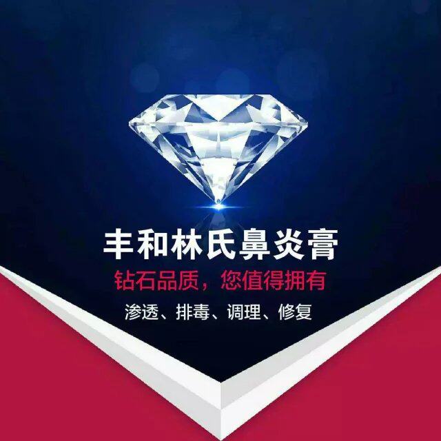 丰和林氏濞炎膏特卖店