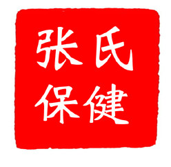 张氏保健