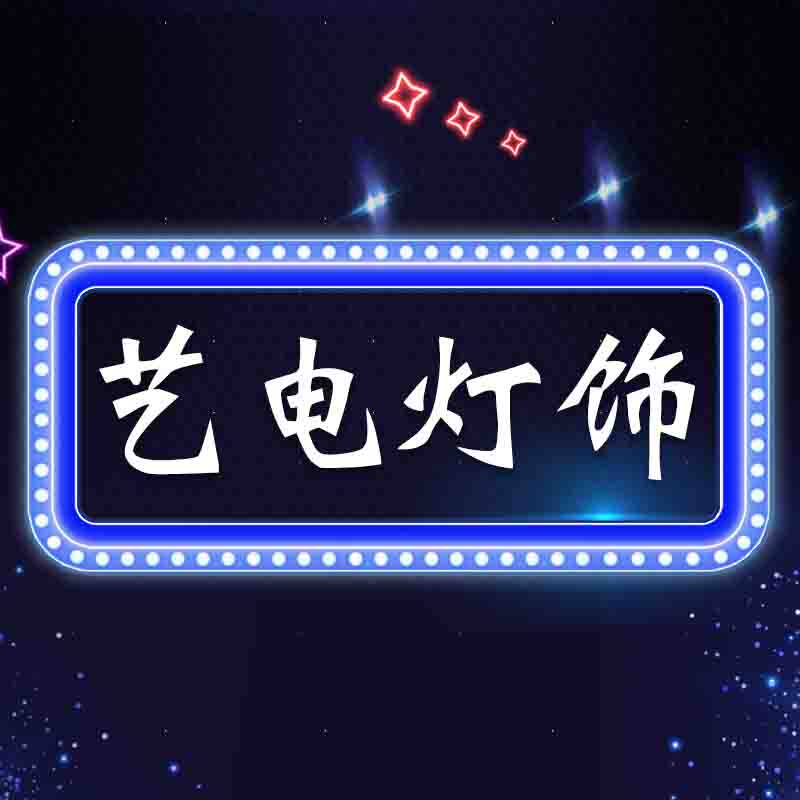 艺电灯饰 店铺LOGO