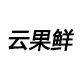 云果鲜