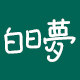白日梦 只做正品