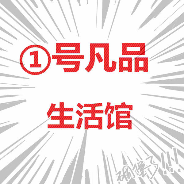 ①号凡品生活馆