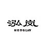泓岚家居 店铺LOGO