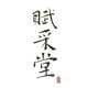 赋采堂