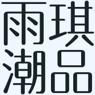 雨琪潮品店