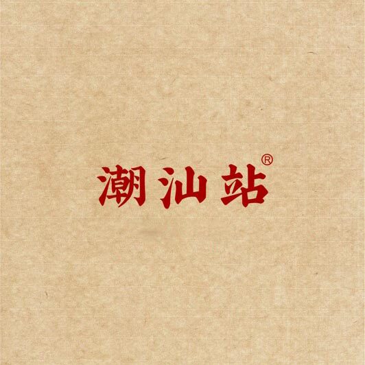 潮汕站手信礼 店铺LOGO