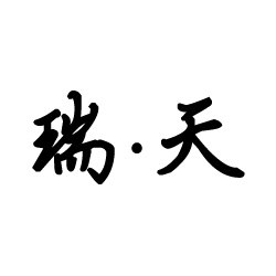 瑞天  一三五晚8点上新
