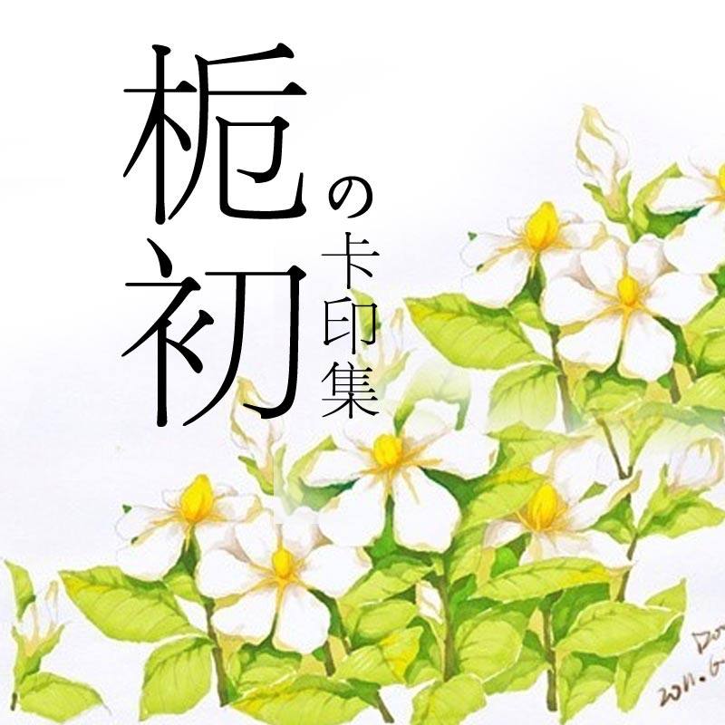 栀初卡印集