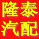 隆泰汽配大全
