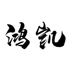 鸿凯家居用品企业店