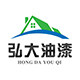 弘大油漆涂料