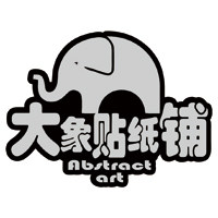 大象贴纸铺