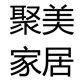 ins聚美家居