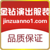 金钻演出服装厂