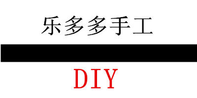 乐多多手工DIY