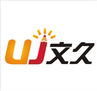 文久办公用品专营店