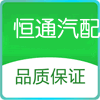 恒通汽配666