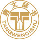 唐文图书专营店