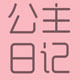公主日记潮品