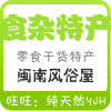 闽南风俗屋 农家土特产 海鲜山珍干货等
