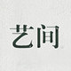 艺间出品