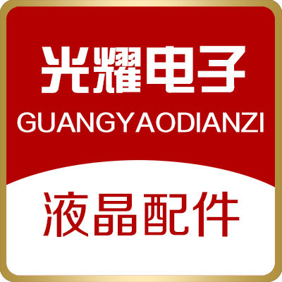 光耀电子液晶配件商城