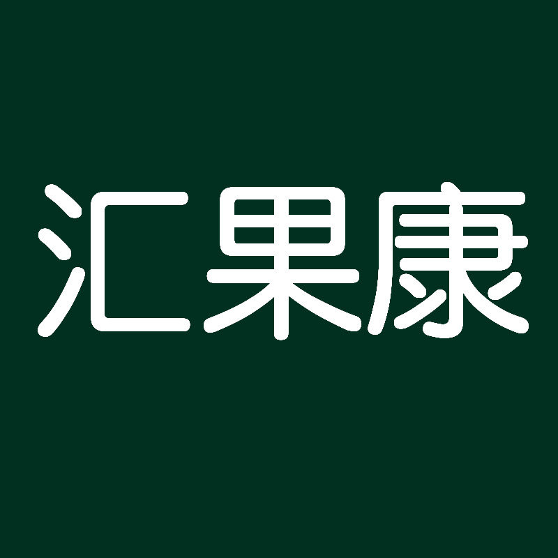 汇果康旗舰店